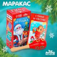 Новогодняя музыкальная игрушка &laquo;Новый год! Маракас&raquo;