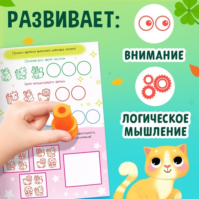 Активити-книга со штампиками &laquo;Весёлые зверята&raquo;, 5 штампиков