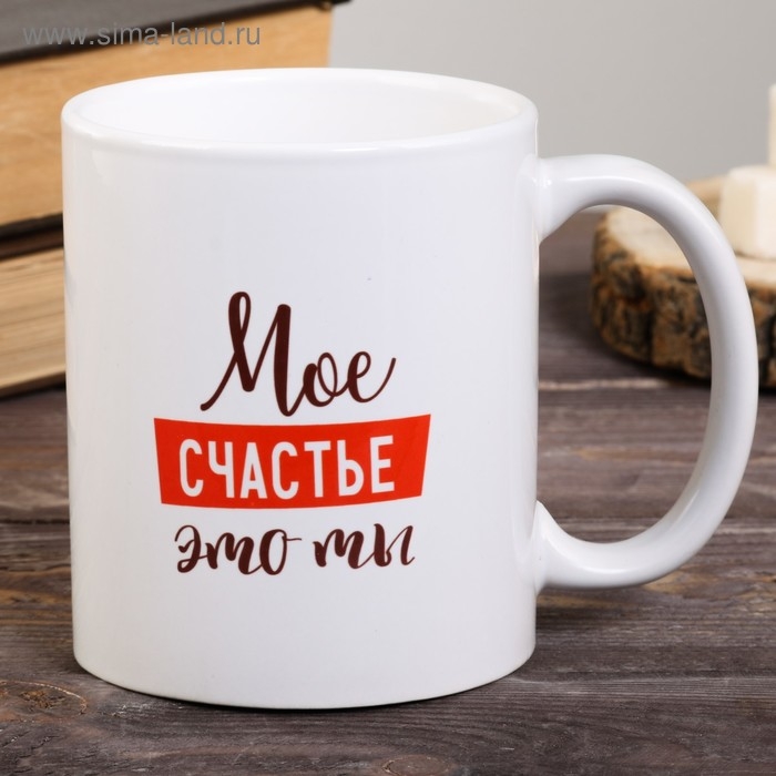 Кружка сублимация Кружка сублимация "Мое счастье - это ты " 320 мл, с нанесением