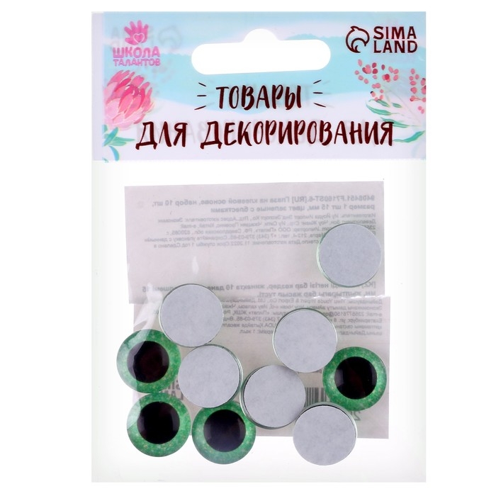 Глаза на клеевой основе, набор 10 шт., размер 1 шт. &mdash; 15 мм, цвет зелёный с блёстками