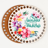 Донышки для вязания 2 в 1 &laquo;Любимая мамочка&raquo;, круг 15 см, хдф 3 мм