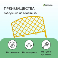 Ограждение декоративное, 35 × 220 см, 5 секций, пластик, жёлтое, ROMANIKA, Greengo Ограждение декоративное, 35 × 220 см, 5 секций, пластик, жёлтое, ROMANIKA, Greengo