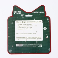 Новый год. Набор форм для печенья &laquo;Волшебные петельки&raquo;, металл, 4 шт