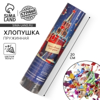 Новогодняя хлопушка пружинная поворотная «Кремлёвская хлопушка» 20 см Новогодняя хлопушка пружинная поворотная «Кремлёвская хлопушка» 20 см