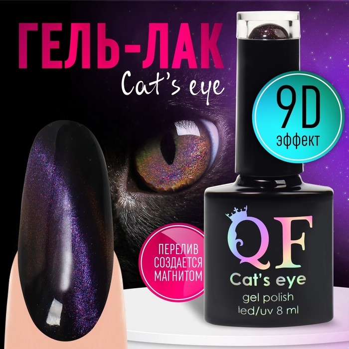 Гель-лак для ногтей, &laquo;CAT`S EYE&raquo;, 3-х фазный, 8мл, LED/UV, цвет хамелеон/сиреневый (08)