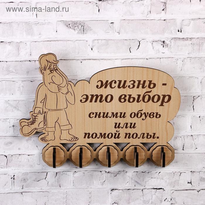 Ключница (5) "Жизнь-это выбор&hellip;, 13х18 см