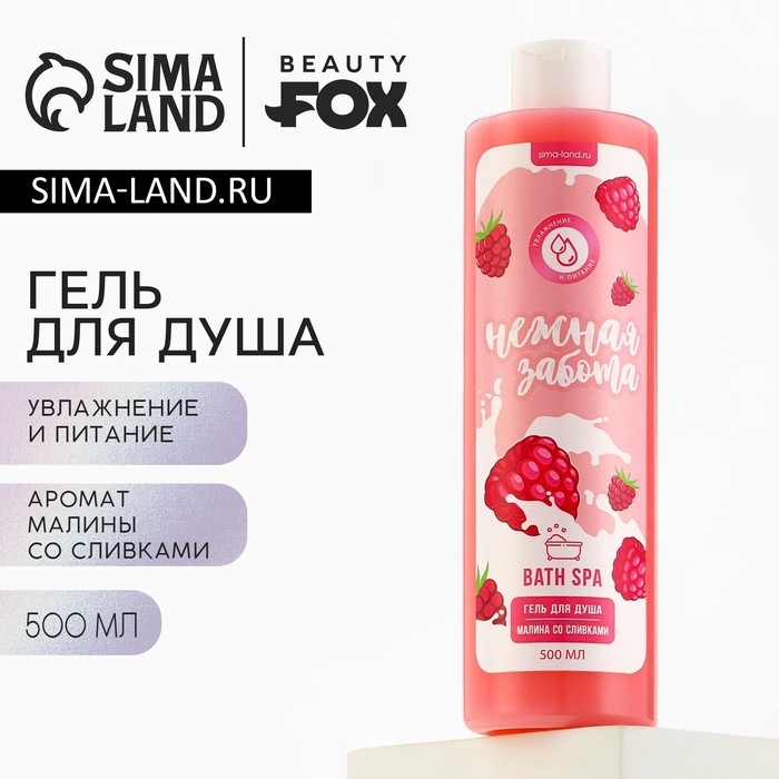 Гель для душа &laquo;Нежная забота&raquo;, 500 мл, аромат малины со сливками, BEAUTY FОХ