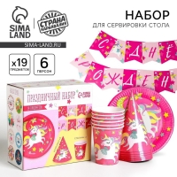 Набор бумажной посуды одноразовый С днём рождения. Единорожек&raquo;, 6 тарелок, 6 стаканов, 6 колпаков, 1 гирлянда
