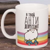 Кружка "Я твой антидепрессант", 300 мл Кружка "Я твой антидепрессант", 300 мл