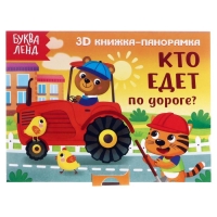 Книжка-панорамка 3D &laquo;Кто едет по дороге?&raquo; 12 стр.