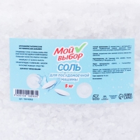 Соль для посудомоечной машины "Мой Выбор", 5 кг