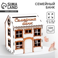 Свадебный домик на свадьбу «Семейный банк», 24 х 34,4 х 19 см. Свадебный домик на свадьбу «Семейный банк», 24 х 34,4 х 19 см.