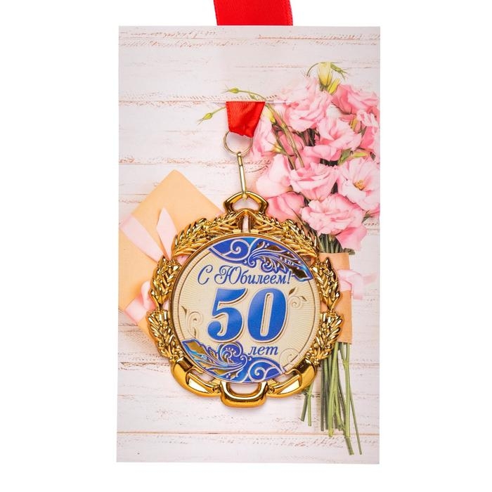 Медаль юбилейная с лентой Медаль юбилейная с лентой "50 лет. Синяя", D = 70 мм