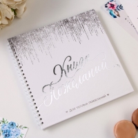 Книга пожеланий &laquo;Белая с блестками&raquo; на пружине, 21,7 х 21 см.