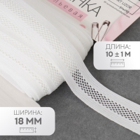 Резинка декоративная бельевая, 18 мм, 10 &plusmn; 1 м, цвет белый