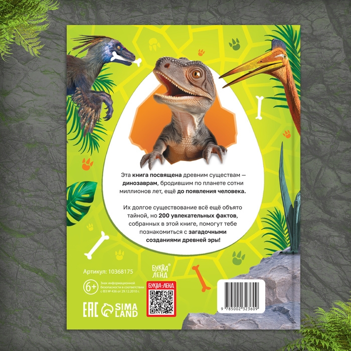 Энциклопедия &laquo;200 фактов о динозаврах&raquo;, 48 стр.