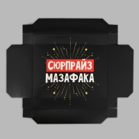 Коробка подарочная складная чёрная, упаковка, &laquo;Сюрпрайз&raquo;, 21 х 15 х 7 см