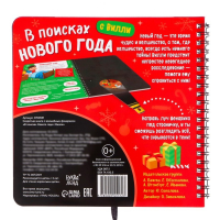 Секретная книга с волшебным фонариком «В поисках Нового года с Вилли», 22 стр. Секретная книга с волшебным фонариком «В поисках Нового года с Вилли», 22 стр.