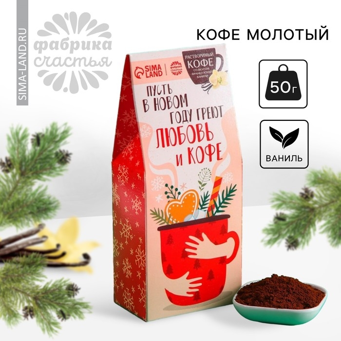 Новый год! Кофе молотый &laquo;Новый год: Пусть в новом году&raquo;: со вкусом ванили, 50 г.
