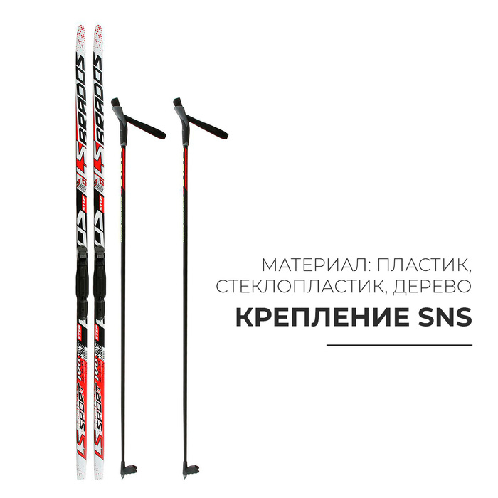 Комплект лыжный: пластиковые лыжи 190 см с насечкой, стеклопластиковые палки 150 см, крепления SNS, цвета МИКС Комплект лыжный: пластиковые лыжи 190 см с насечкой, стеклопластиковые палки 150 см, крепления SNS, цвета МИКС