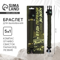 Браслет для выживания &laquo;Будь первым&raquo;, 26 х 2,5 см.