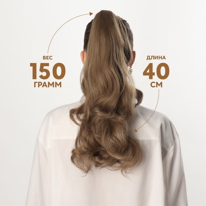 Хвост накладной, волнистый волос, на крабе, 40 см, 150 гр, цвет русый(#HTY18Т)