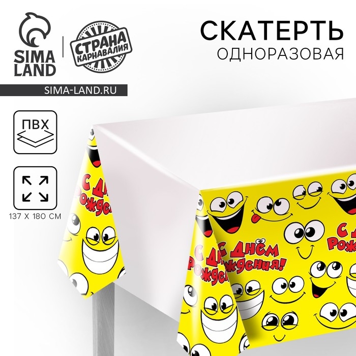 Скатерть одноразовая &laquo;Улыбнись!&raquo;, смайлик, 180 х 137 см, желтая