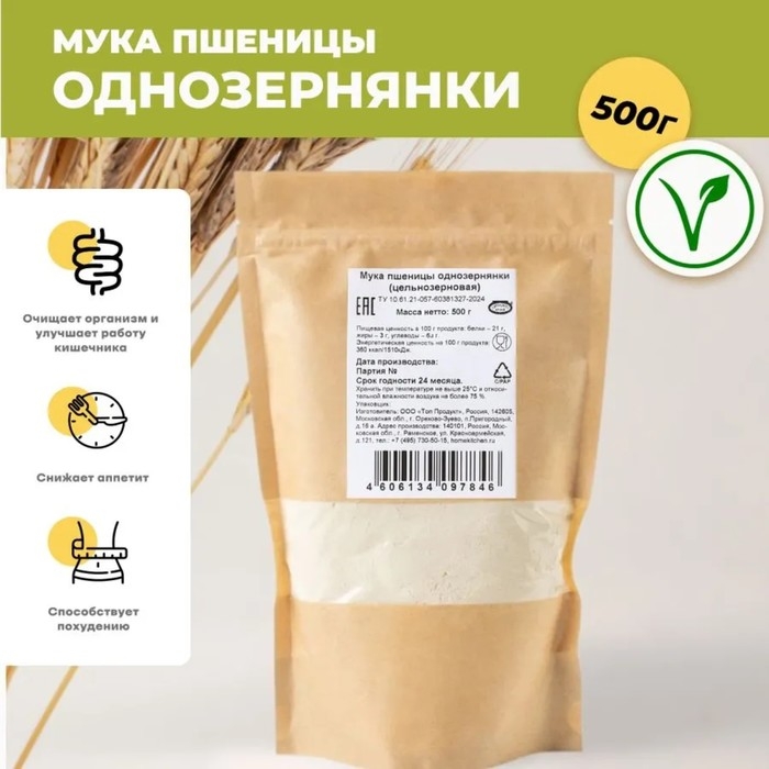 Мука пшеницы однозернянки (цельнозерновая), 500 г Мука пшеницы однозернянки (цельнозерновая), 500 г