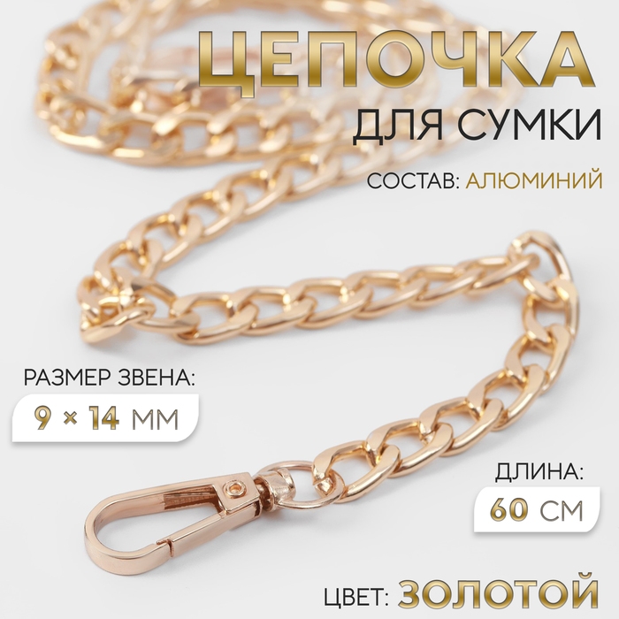 Цепочка для сумки, плоская, с карабинами, алюминиевая, 9 &times; 14 мм, 60 см, цвет золотой