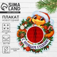 Плакат новогодний «С новым годом» на Новый год, 23,7 х 26,5 см Плакат новогодний «С новым годом» на Новый год, 23,7 х 26,5 см