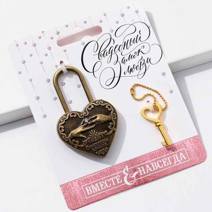 Замок свадебный с ключом &laquo;Счастливы вместе&raquo;.