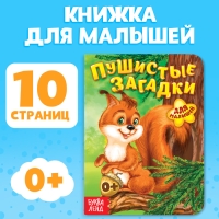 Книга картонная &laquo;Пушистые загадки&raquo;, 10 стр.