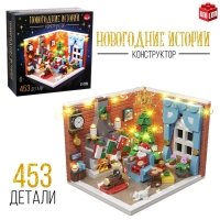 Конструктор &laquo;Новогодние истории&raquo;, 453 детали, с гирляндой