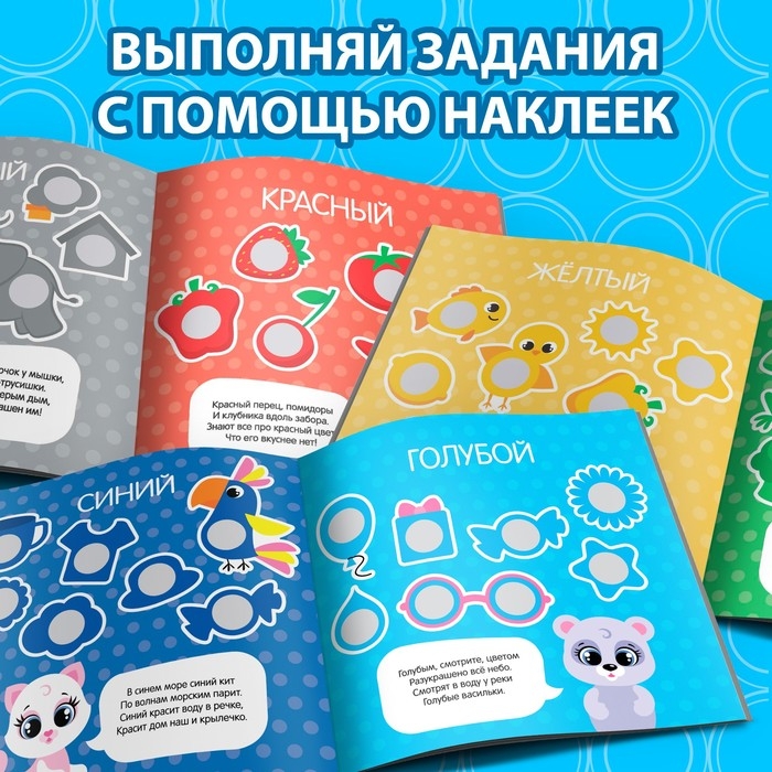 Книга с наклейками «Умные кружочки. Изучаем цвета», 12 стр. Книга с наклейками «Умные кружочки. Изучаем цвета», 12 стр.