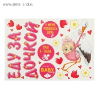 Набор магнитов на авто &laquo;Еду за дочкой!&raquo;, на выписку