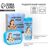 Подарочный набор «Убедительная просьба»: термостакан 350 мл., ланч-бокс 500 мл Подарочный набор «Убедительная просьба»: термостакан 350 мл., ланч-бокс 500 мл