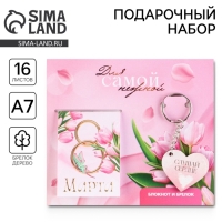 Подарочный набор: блокнот и брелок "Для самой нежной" Подарочный набор: блокнот и брелок "Для самой нежной"