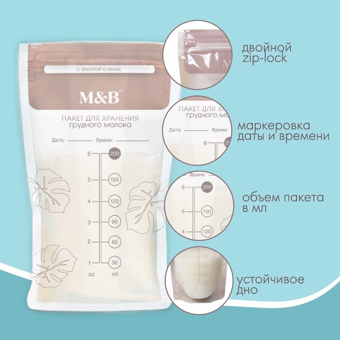 Пакеты для хранения и заморозки грудного молока, 200 мл., набор 15 шт., Mum&Baby