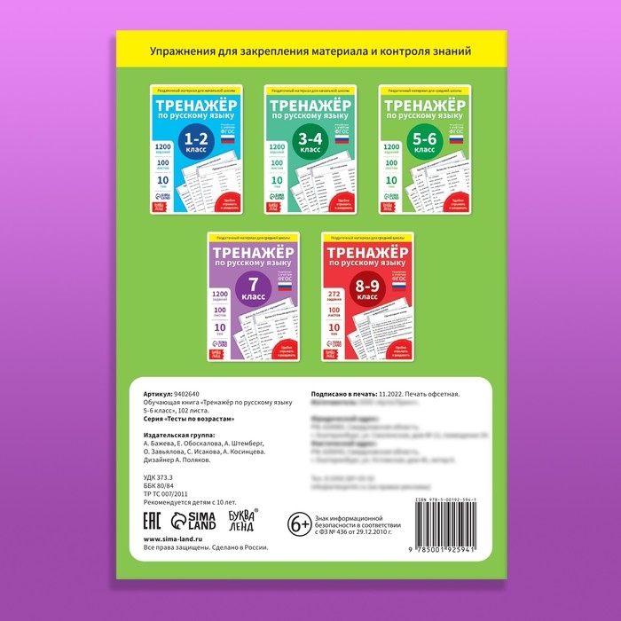 Обучающая книга «Тренажёр по русскому языку 5-6 класс», 102 листа Обучающая книга «Тренажёр по русскому языку 5-6 класс», 102 листа