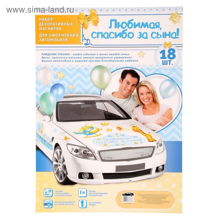 Набор магнитов на авто «Любимая, спасибо за сына!», на выписку Набор магнитов на авто «Любимая, спасибо за сына!», на выписку