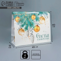 Пакет подарочный новогодний ламинированный &laquo;Счастья в Новом году&raquo;, XL 49 х 40 х 19 см, Новый год