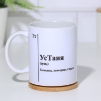 Кружка чайная керамическая именная "УсТаня" Кружка чайная керамическая именная "УсТаня"