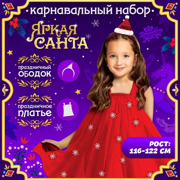 Карнавальный набор &laquo;Яркая санта&raquo;, рост 116-122 см, платье, ободок