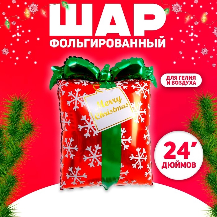 Шар фольгированный 24" &laquo;Новогодний подарок&raquo;