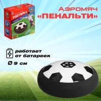 Аэромяч «Пенальти», диаметр 9, работает от батареек Аэромяч «Пенальти», диаметр 9, работает от батареек