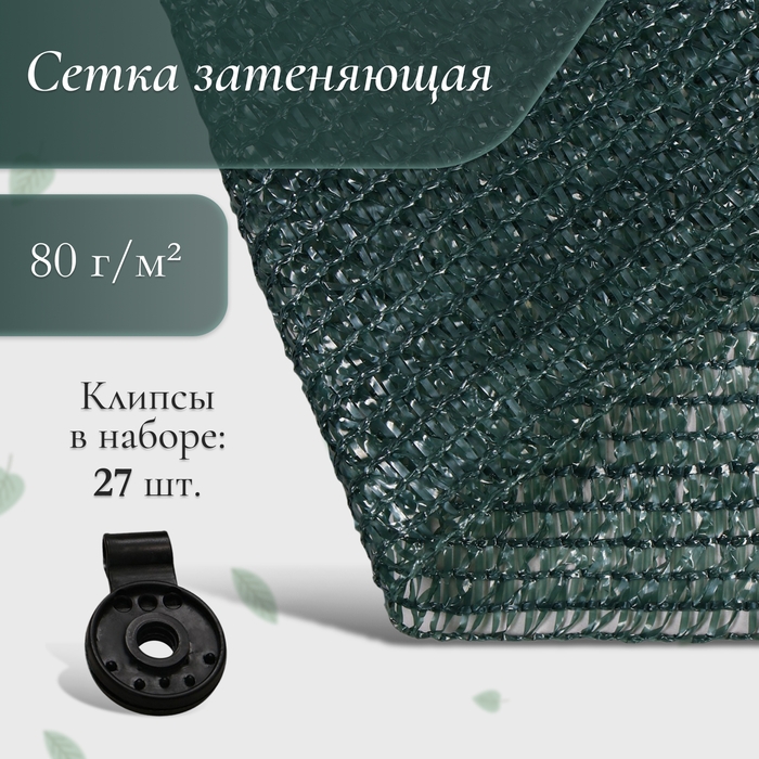 Сетка затеняющая, 10 &times; 3 м, плотность 80 г/м&sup2;, зелёная, в наборе 27 клипс