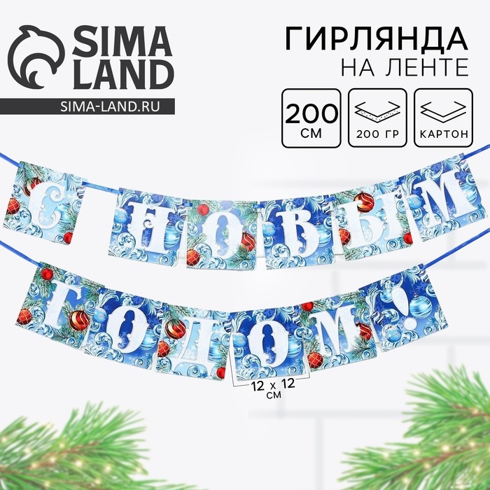 Гирлянда на ленте новогодняя &laquo;С Новым годом!&raquo;, на Новый год, иней, длина 2 м.