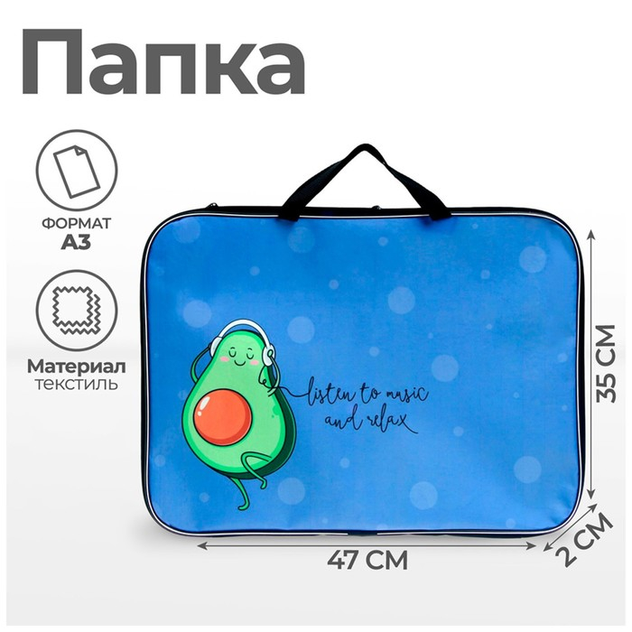 Папка для чертежей и рисунков А3, 470 х 350 х 20 мм, с ручками, текстильная, Calligrata Папка для чертежей и рисунков А3, 470 х 350 х 20 мм, с ручками, текстильная, Calligrata "Авокадо"