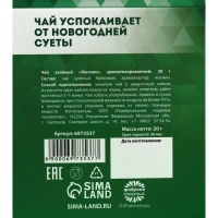 Новый год! Чай зелёный &laquo;Несуетин&raquo; вкус: жасмин, 20 г.