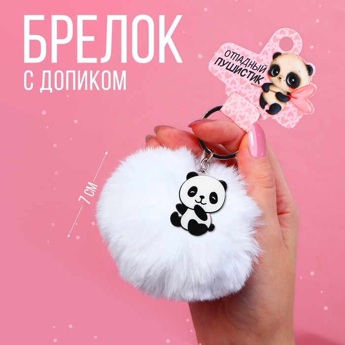 Брелок для ключей пушистик, детский &laquo;Отпадный пушистик&raquo;, 9 х 10 см